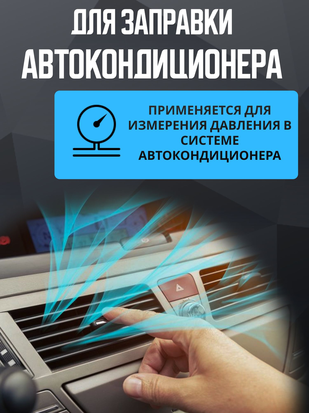 Коллектор заправки автокондиционера R22 R134a R410A 1/4" SAE