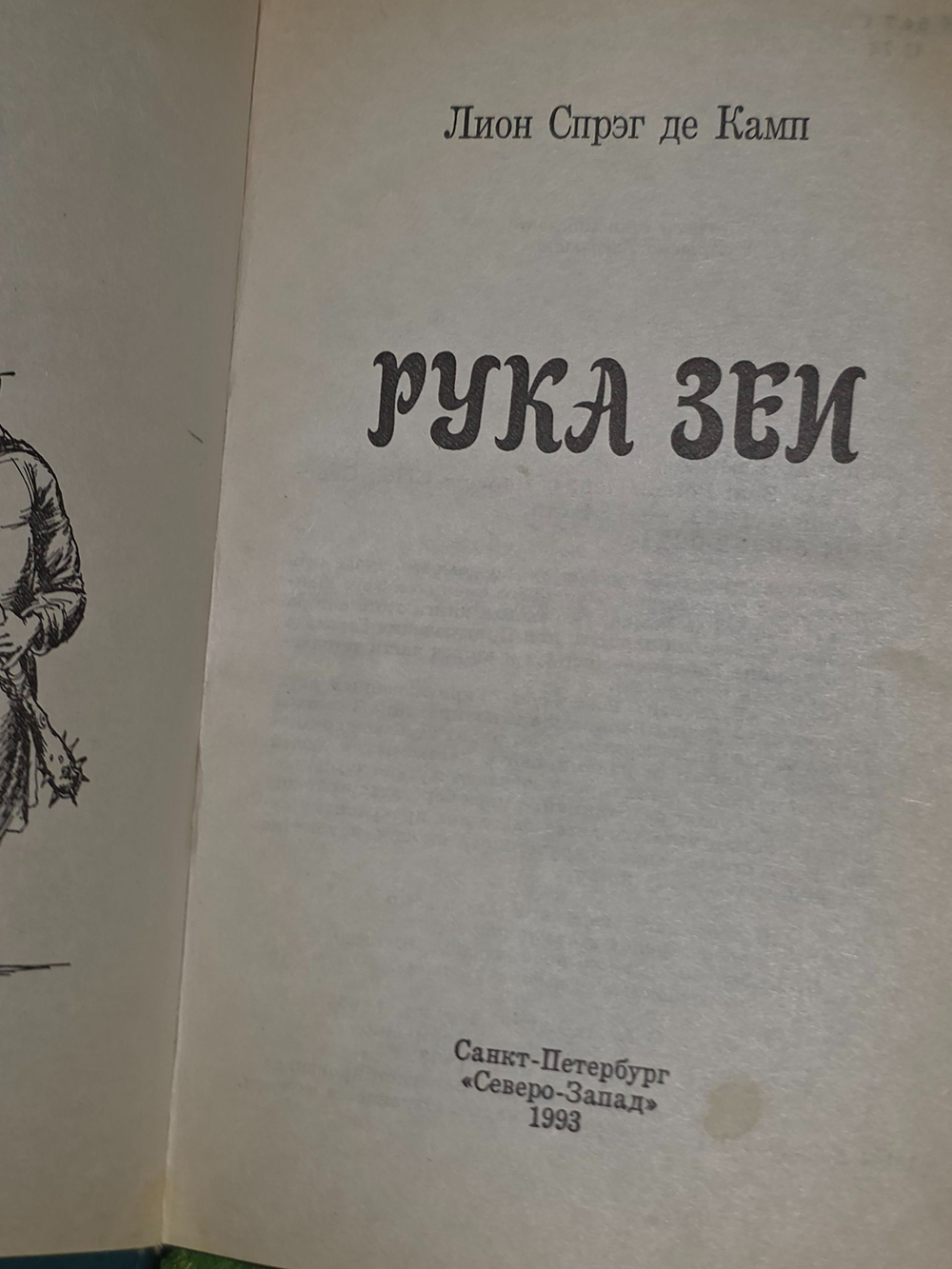 Лион Спрэг де Камп. Рука зеи