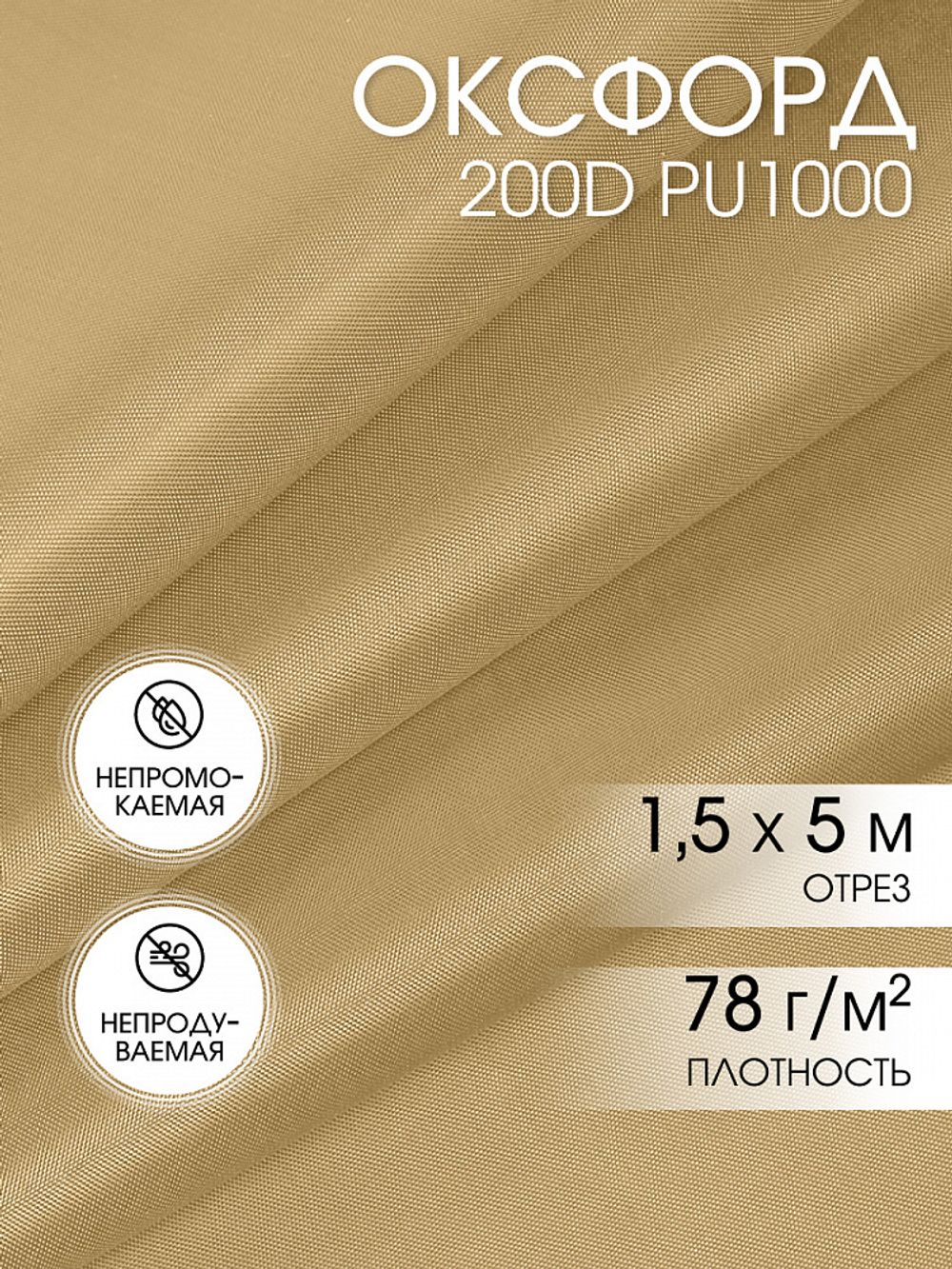 Оксфорд 200D PU1000 78 г/м², 150 см / 5 метров, ОКС.TBY200D.S125.5, S125 св.бежевый