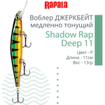 Воблер Shadow Rap Deep 11 11см 13гр цвет YP медленно тонущий