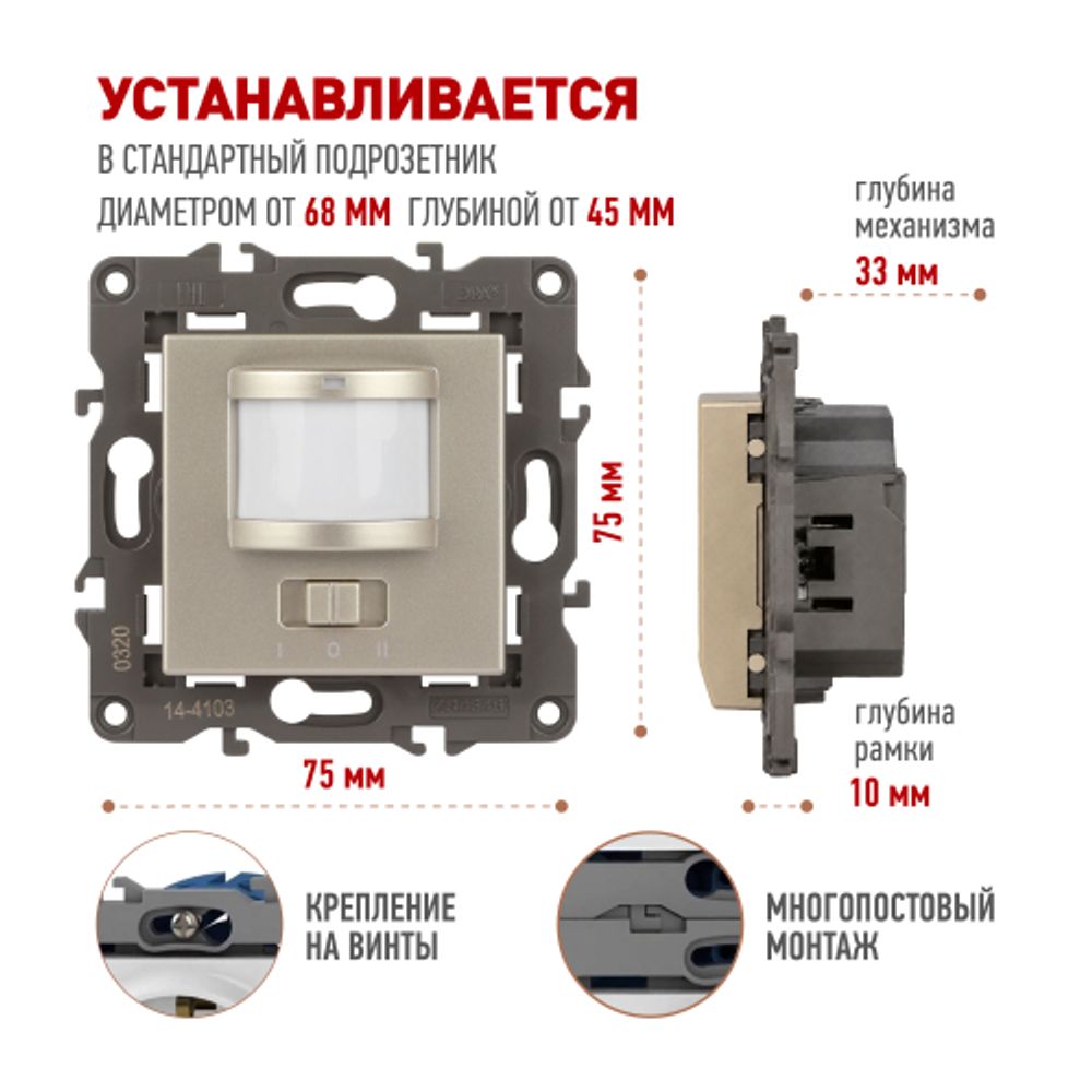 14-4103-04 ЭРА Датчик движения 2-проводной, 180-240В, 200Вт, IP20, Эра Elegance, шампань | Эра Elegance