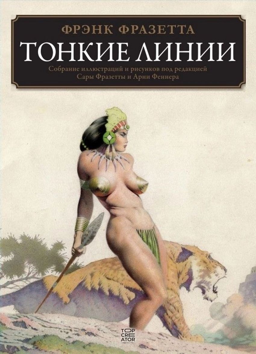 Фрэнк Фразетта: Тонкие линии