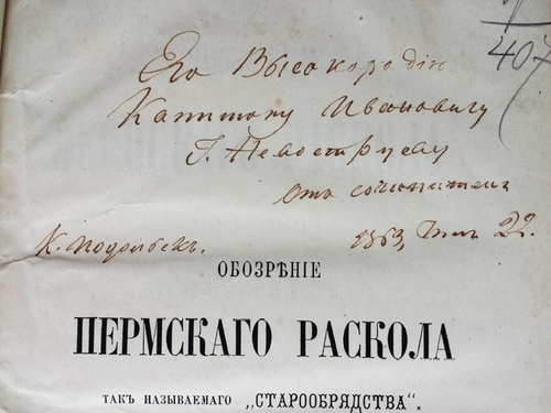 "Обозрение Пермского раскола, так называемого "старообрядчества". Архимандрит Палладий (Палладий Пьянков)  [с автографом]. 1863г. - редкая книга