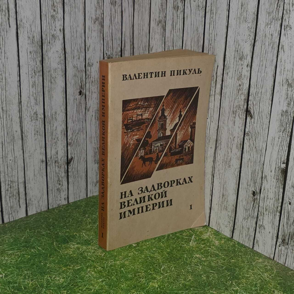 На задворках великой империи. В двух книгах. Книга 1. Пикуль Валентин Саввич