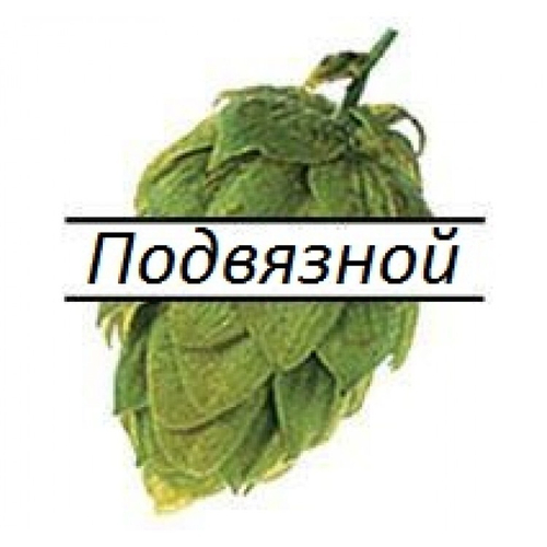 Хмель горько-ароматный Подвязный (Россия) 50гр. гранулированный Альфа:5-8,7%
