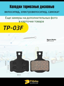 - Колодки тормозные TP-03F для самоката и велосипеда