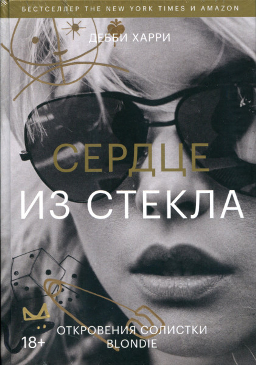 Сердце Из Стекла. Откровения Солистки Blondie / Дебби Харри