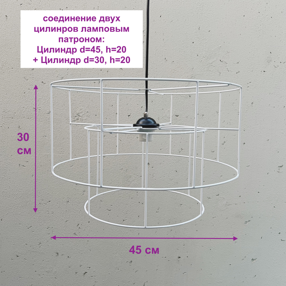 Цилиндр каркас для светильника, БЕЛЫЙ