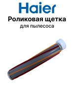 Роликовая щетка для пылесоса Haier 0530077968