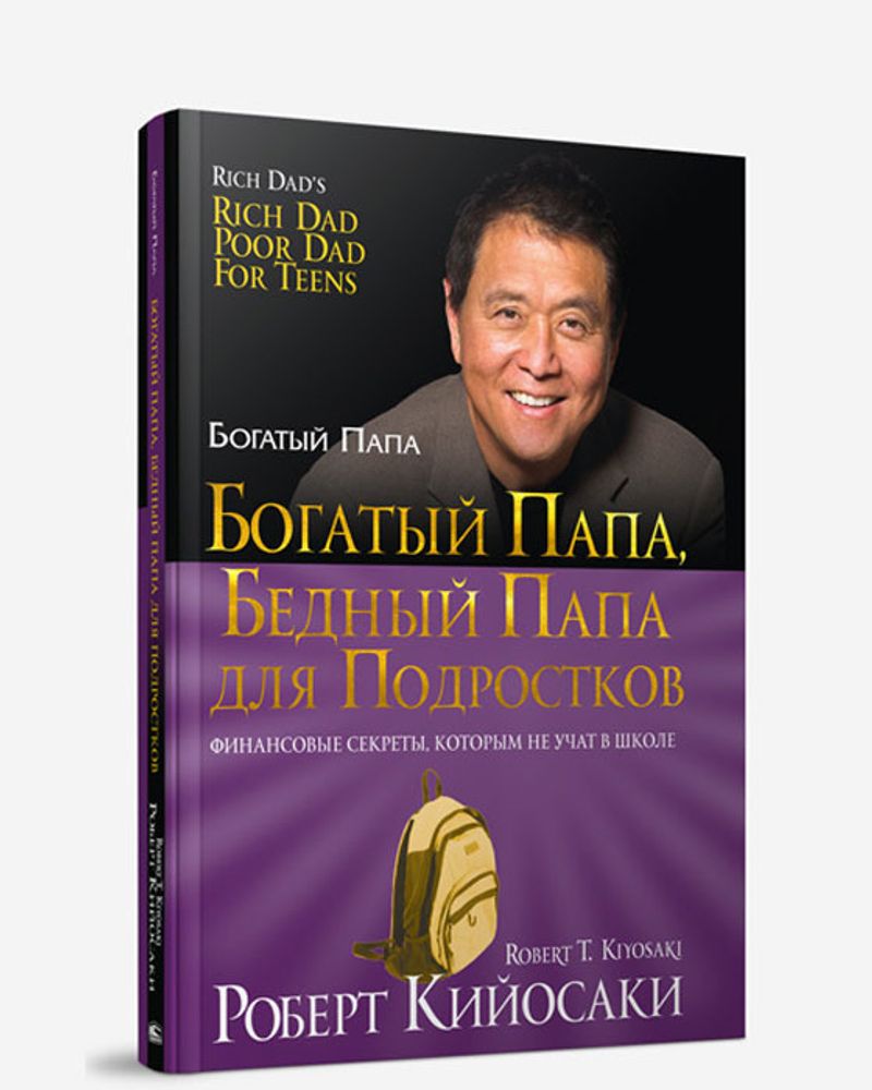 Богатый папа, бедный папа для подростков