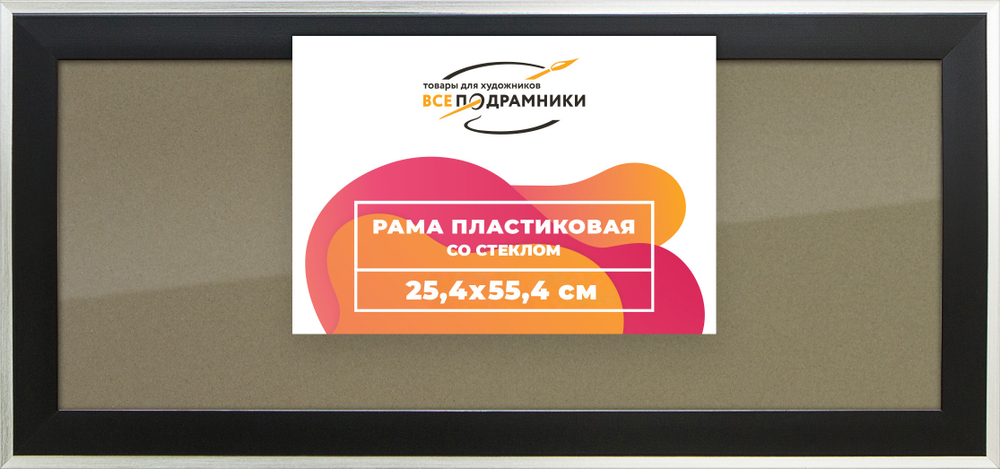 Рамка 25x55 для постера и фотографий