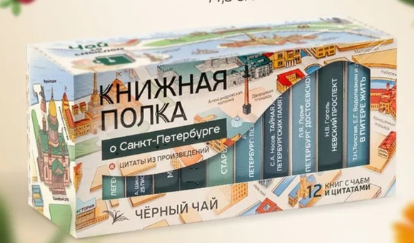 Чай «Книжная полка о Санкт-Петербурге»