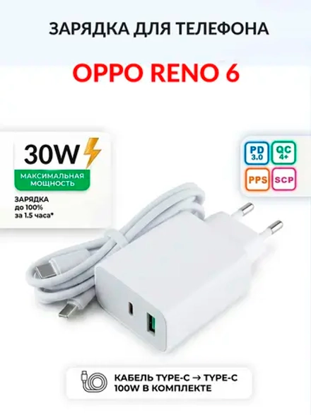 Зарядка для телефона OPPO Reno 6