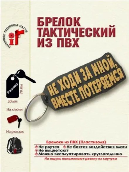 Брелок Не ходи за мной, вместе потеряемся