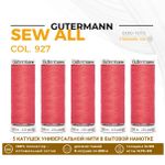 Нитки универсальные Gutermann Sew-all 100 (200 метров), 5 кат. | 927 коралл