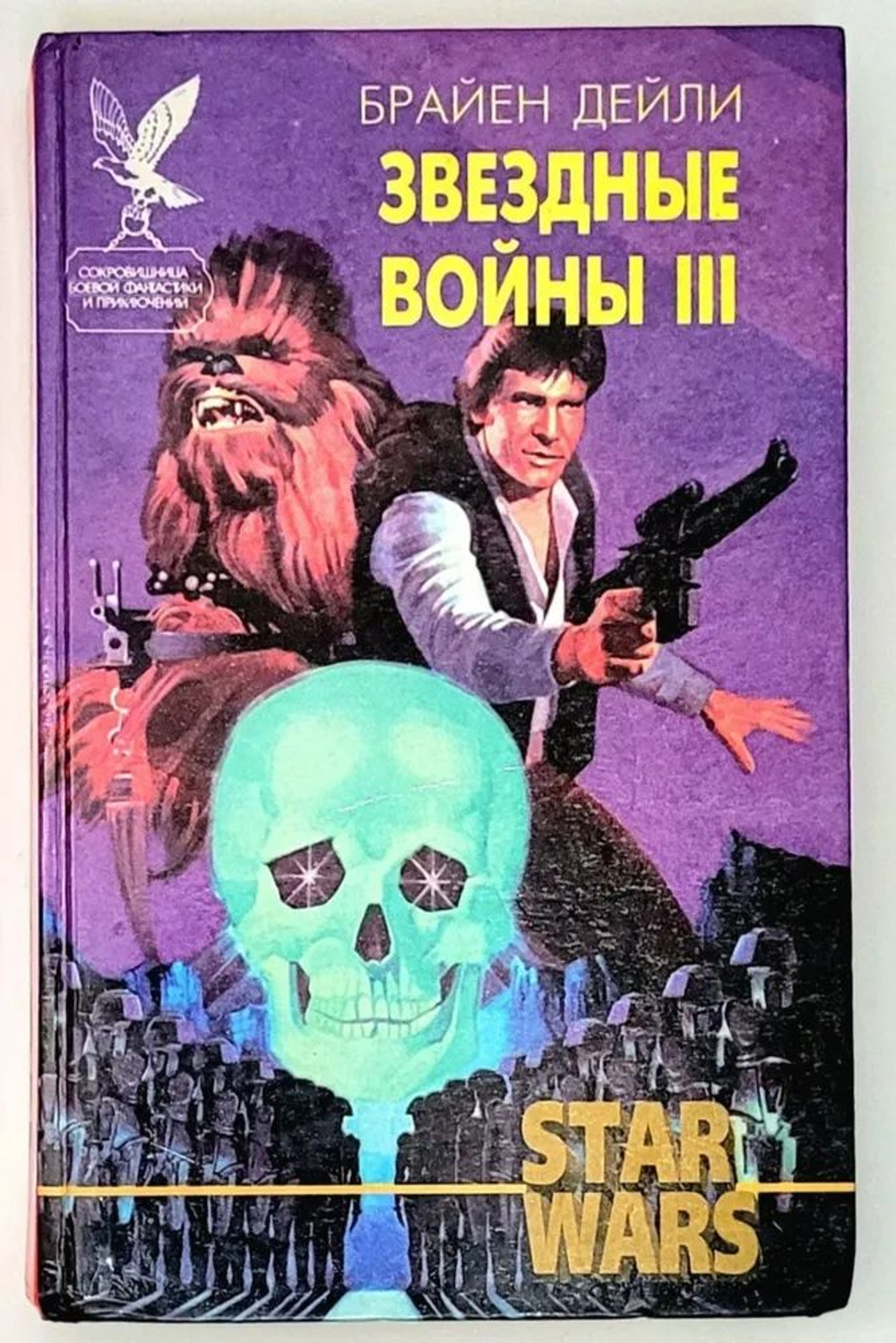 Звездные войны III. Месть Хэна Соло. Потерянное наследство