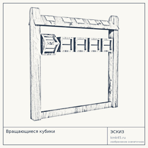 Вращающиеся кубики