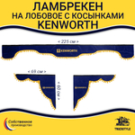 Ламбрекен с косынками Kenworth (флок, синий, желтые шарики)