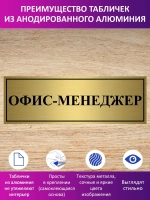 Табличка "Офис-менеджер".