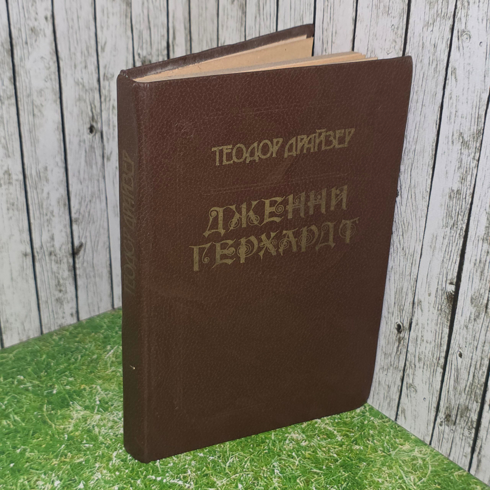 книга " Дженни Герхардт "