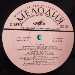 Винтажная виниловая пластинка LP Иверия Песня О Грузии (СССР 1976)