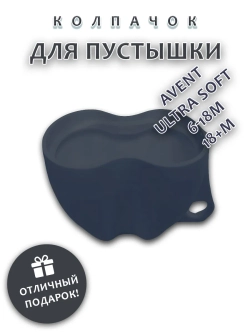 Колпачок для соски пустышки AVENT ultra soft 6-18m 18+m