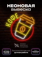 Неоновая вывеска кофе с собой стаканчик