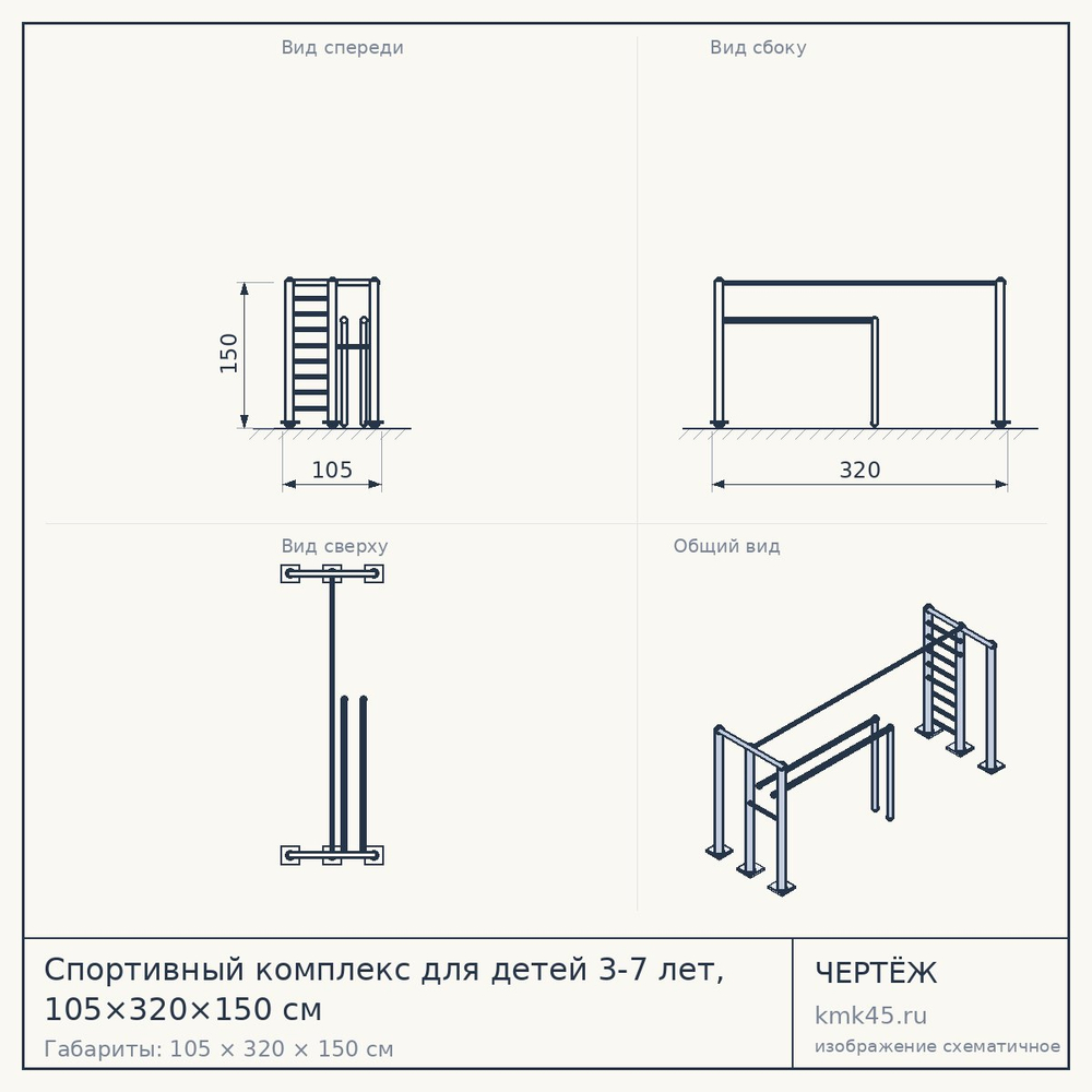 Чертёж: Спортивный комплекс для детей 3-7 лет, 105×320×150 см