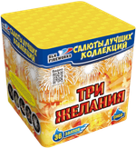 Фейерверк, батарея салютов Три желания 36 х 0,8"