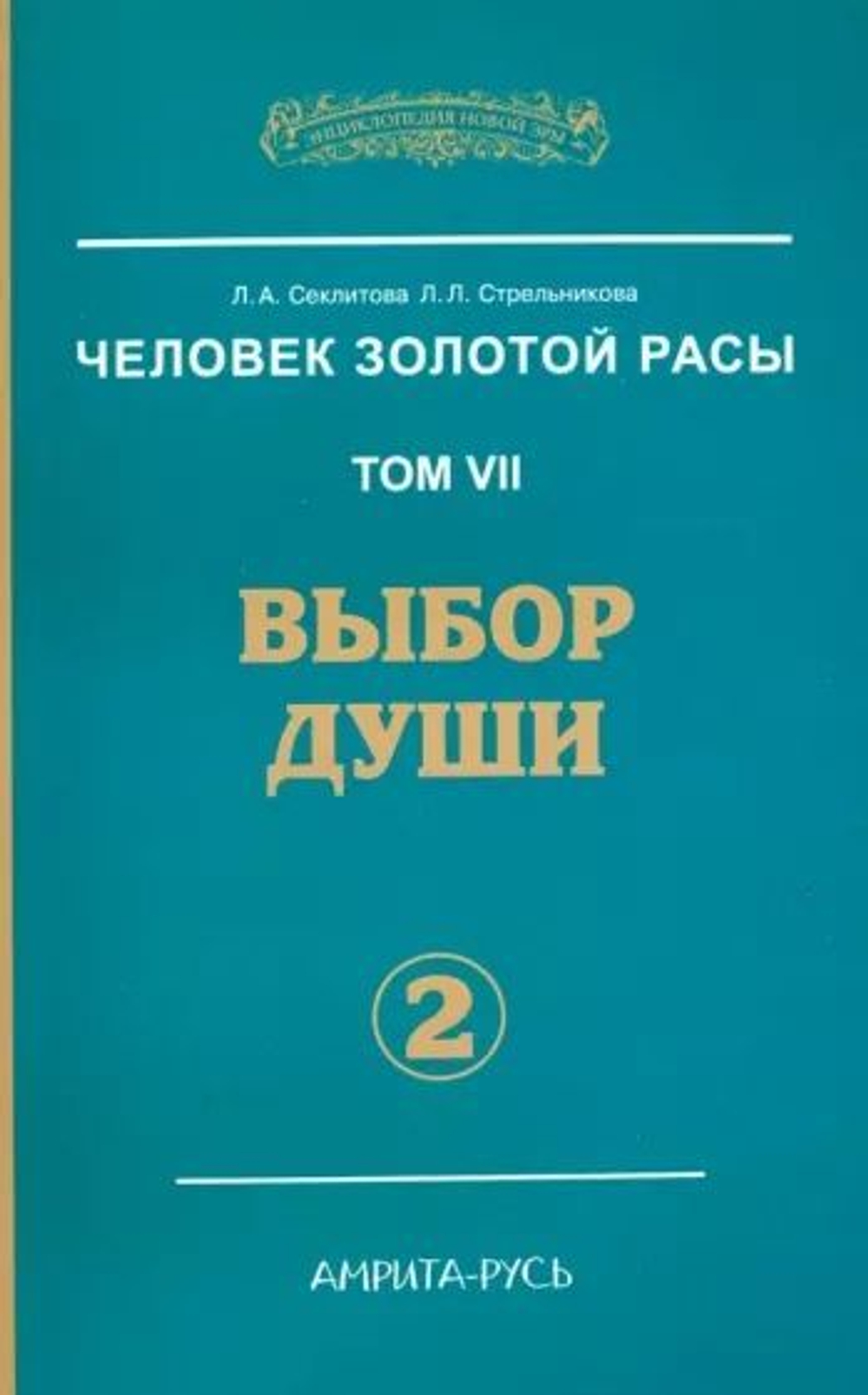 Человек золотой расы. Том VII. Выбор души. Часть 1 и часть 2.
