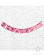 Гирлянда СДР кароч розовая 108см.