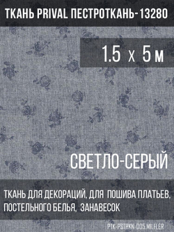 Ткань постельно-плательная Prival Пестроткань Мильфлёр светло-серый, 142г/м2,1.5х5м