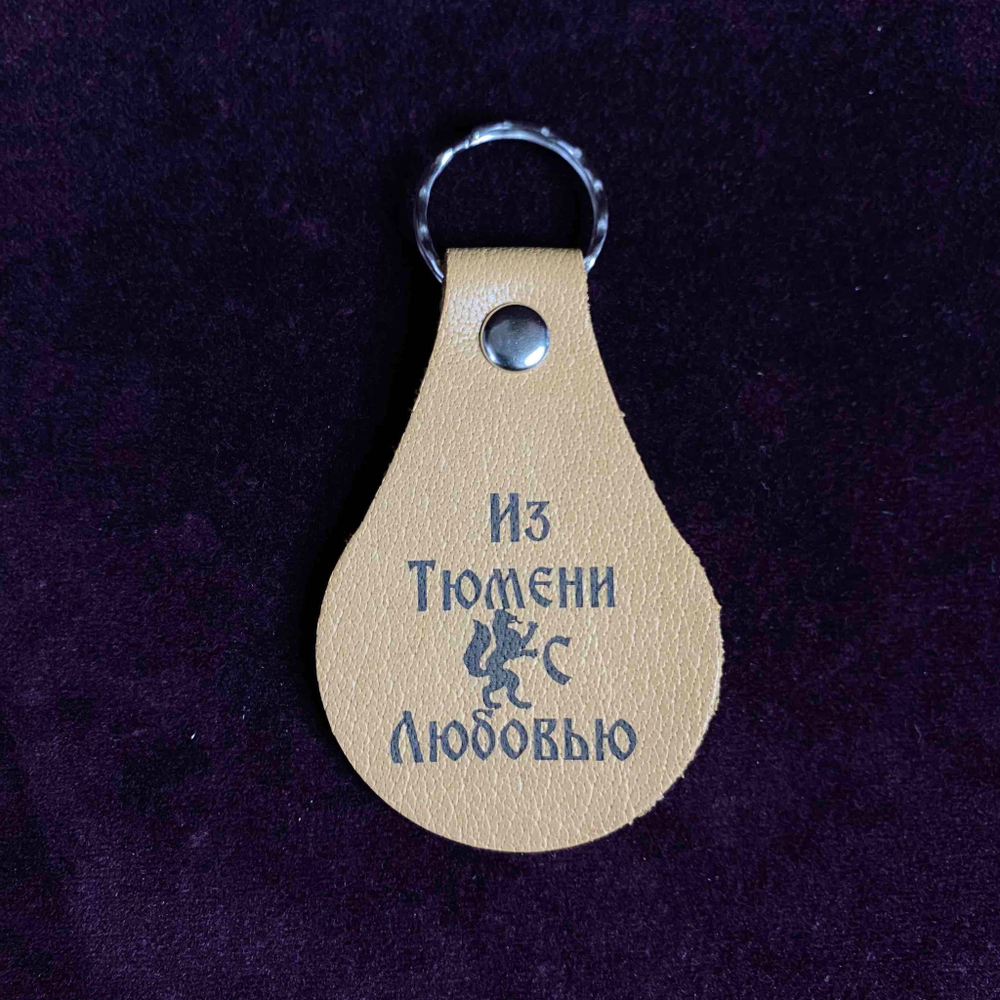 Брелок Тюмень, кожа