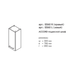 2260R АККОРД шкаф подвесной
