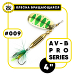 Блесна вращающаяся Grows Culture AV-B Pro Series 4"