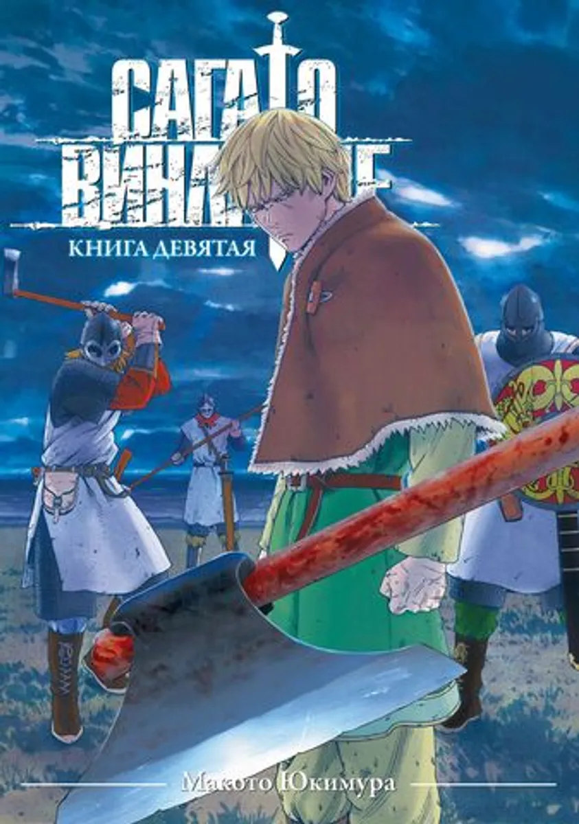 Сага о Винланде. Книга 9