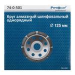 Круг шлифовальный чашечный однорядный, 125мм, (шт.)