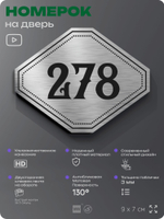 Номерок на дверь квартиры 278, для кабинета, офиса, шильдик 9 х 7 см, серебристый, Айдентика Технолоджи