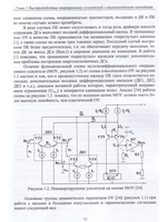 Схемотехника быстродействующих операционных усилителей: монография