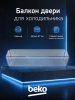 Балкон двери нижний для холодильника Beko (синий) 5906351100 (5906350100)