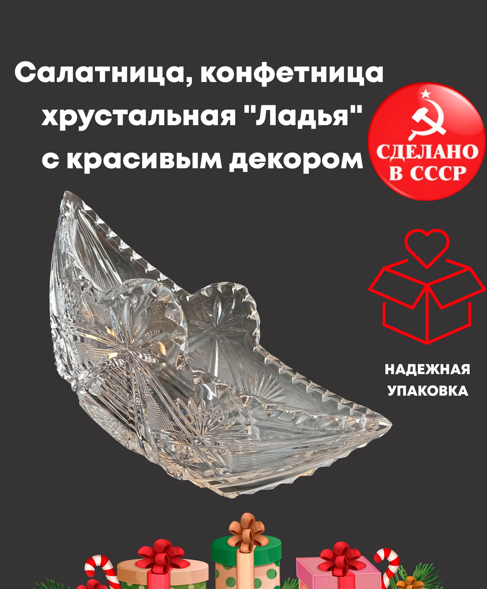 Салатница, конфетница хрустальная "Ладья" с красивым декором, винтаж СССР 1970-1990 гг