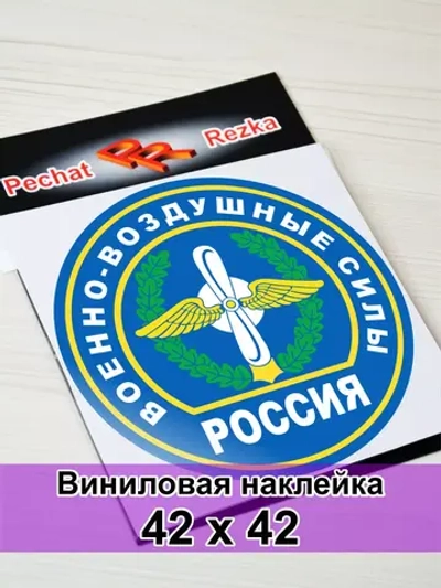 Наклейка - Военно-воздушные силы