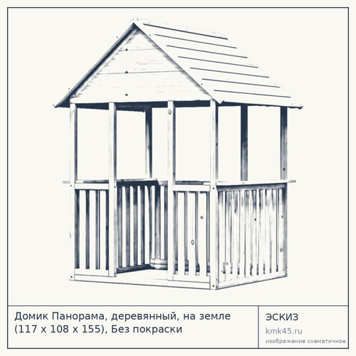 Домик Панорама, деревянный, на земле (117 х 108 х 155), Без покраски