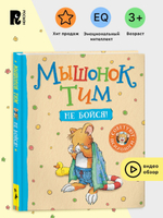 Мышонок Тим, не бойся!