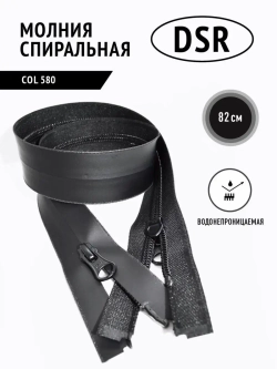 Молния спиральная влагозащитная влагостойкая 5 тип черная