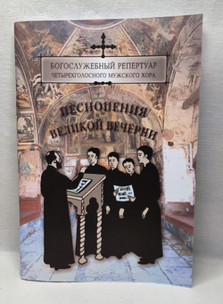 № 134 Песнопения великой вечерни. Богослужебный репертуар четырехголосного мужского хора , вып. 1