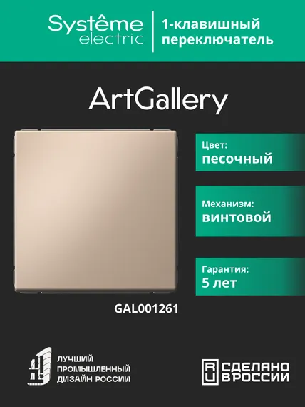 Переключатель проходной одноклавишный Systeme Electric ArtGallery Песочный GAL001261