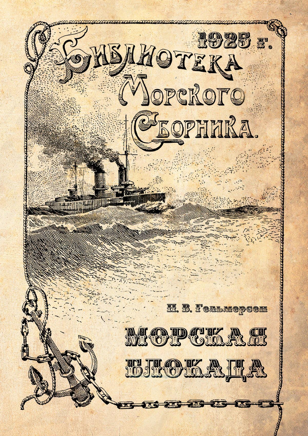 Морская блокада