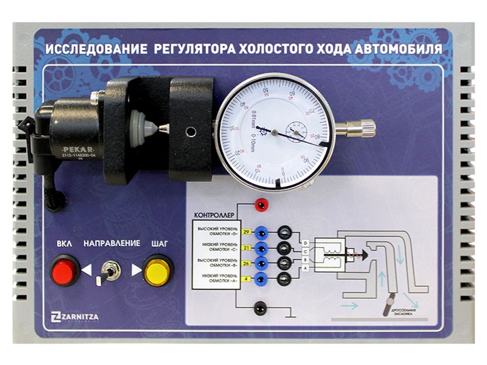 Лабораторный стенд-тренажер "Исследование регулятора холостого хода автомобиля" Лабораторный стенд-тренажер "Исследование регулятора холостого хода автомобиля"
