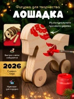 Новогодний набор для творчества лошадка на колесиках дерево
